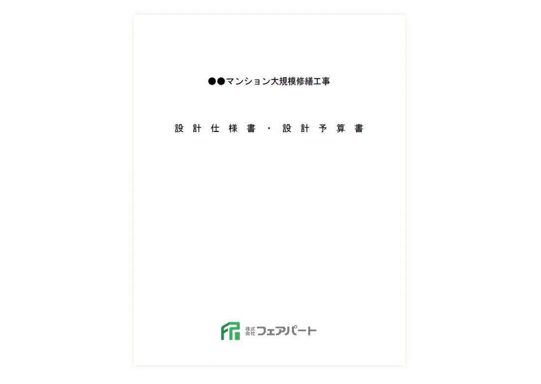 設計図書・仕様書・設計予算書