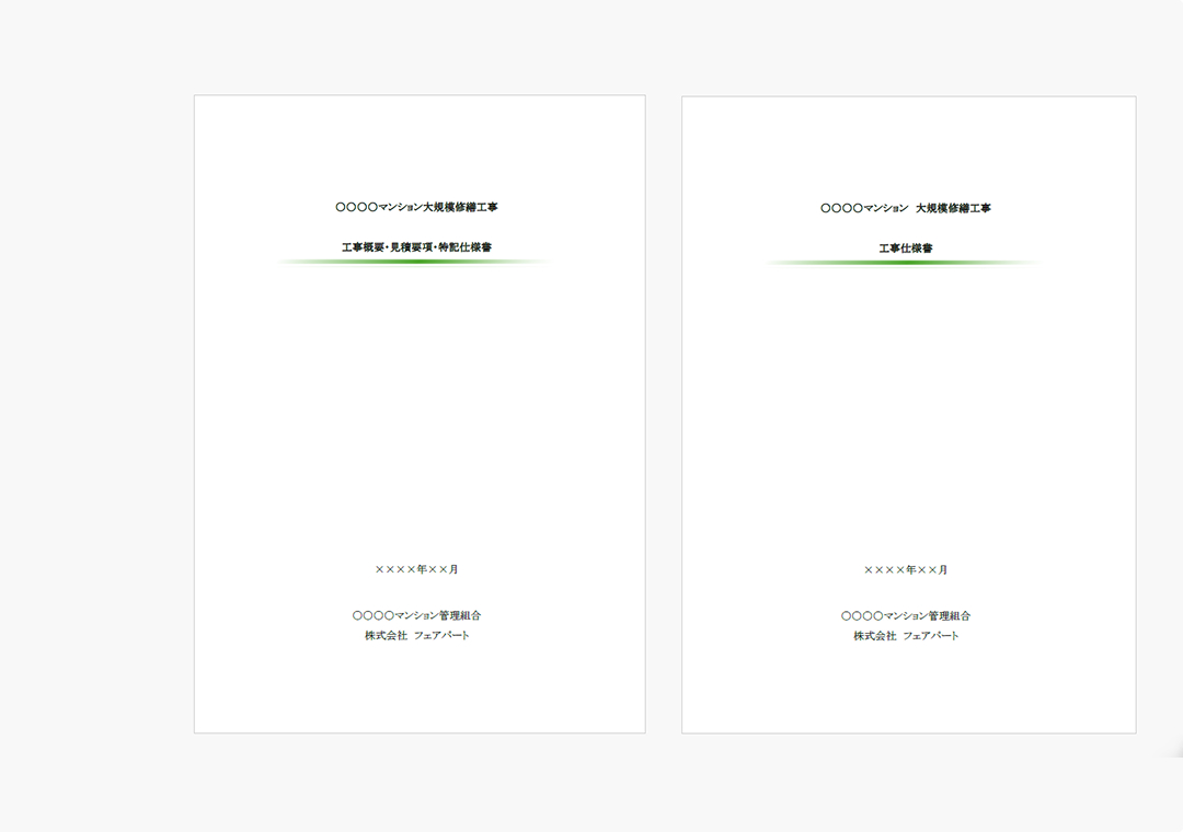 施工会社選定の準備